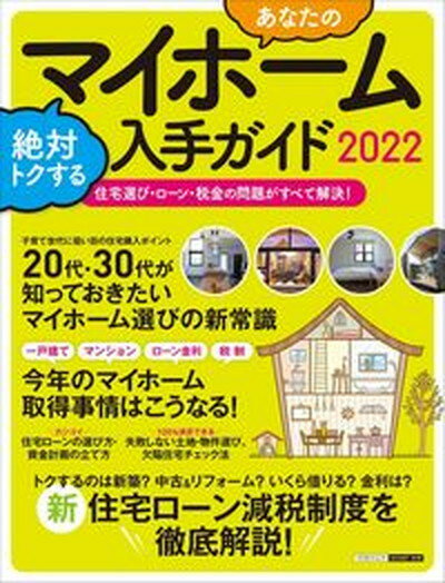 【中古】あなたのマイホーム絶対トクする入手ガイド 住宅選び・ローン・税金の問題がすべて解決！ 2022/日本実業出版社（ムック）