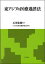 【中古】東アジアの医療過誤法 /日本評論社/石川寛俊(単行本) 2,157円