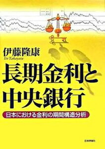 【中古】長期金利と中央銀行 日本における金利の期間構造分析/日本評論社/伊藤隆康(単行本)