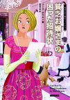 【中古】貧乏お嬢さまの困った招待状 /原書房/リース・ボウエン（文庫）