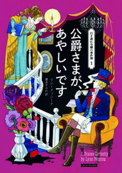 公爵さまが、あやしいです /原書房/リン・メッシーナ（文庫）