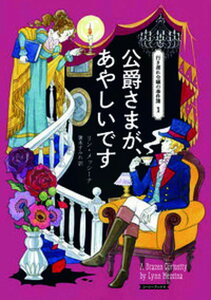 【中古】公爵さまが、あやしいです /原書房/リン・メッシーナ（文庫）