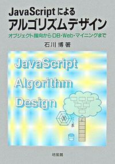 【中古】JavaScriptによるアルゴリズムデザイン オブジェクト指向からDB・Web・マイニングまで /培風館/石川博（情報処理学）（単行本）