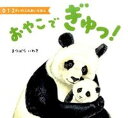 【中古】おやこでぎゅっ! /ひかりのくに/松原巌樹(単行本)