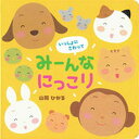 【中古】いっしょにさわってみ-んなにっこり 0・1・2さいのえほん/ひかりのくに/山岡ひかる（単行本）