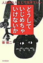 【中古】どうしていじめちゃいけないか 人はみな人として生きていい /PHPエディタ-ズ・グル-プ/秦健二（単行本（ソフトカバー））