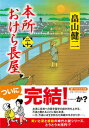 【中古】本所おけら長屋 二十 /PHP研究所/畠山健二(文庫)