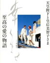 【中古】天皇陛下と皇后美智子さま至高の愛の物語/ハ-スト婦人画報社（大型本）