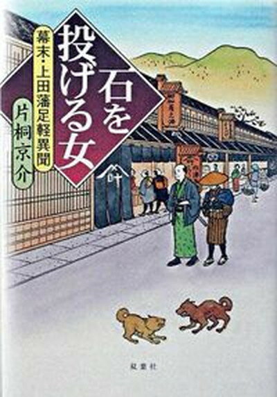 【中古】石を投げる女 幕末・上田藩足軽異聞/双葉社/片桐京介（単行本）