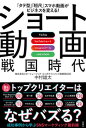【中古】「タテ型」「短尺」スマホ動画がビジネスを変える!TikTok YouTubeショ/双葉社/中村雄太(単行本(ソフトカバー))