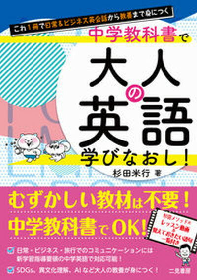 【中古】これ1冊で日常＆ビジネス英会話から教養まで身につく中学教科書で大人の英語学びなお/二見書房/杉田米行（単行本）