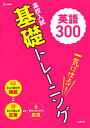 【中古】高校入試基礎トレーニング英語300/文英堂/文英堂編集部（単行本（ソフトカバー））