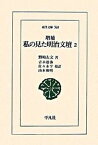 【中古】私の見た明治文壇 2 増補　青木稔弥，/平凡社/野崎左文（単行本）