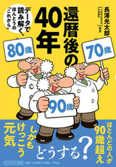 【中古】還暦後の40年 データで読み解く、ほんとうの「これから」/平凡社/長澤光太郎（単行本）