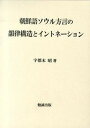 【中古】朝鮮語ソウル方言の韻律構造とイントネ-ション/勉誠出版/宇都木昭(大型本)