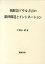 【中古】朝鮮語ソウル方言の韻律構造とイントネ-ション/勉誠出版/宇都木昭（大型本）