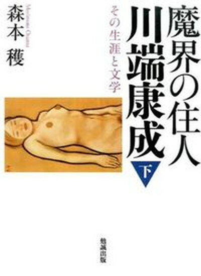 【中古】魔界の住人川端康成 その生涯と文学 下巻/勉誠社/森本穫（単行本）