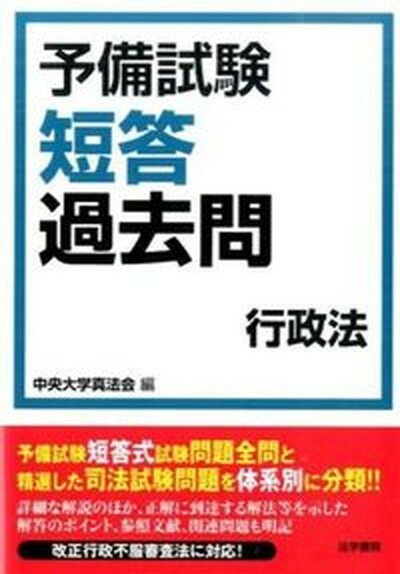 ◆◆◆非常にきれいな状態です。中古商品のため使用感等ある場合がございますが、品質には十分注意して発送いたします。 【毎日発送】 商品状態 著者名 中央大学真法会 出版社名 法学書院 発売日 2015年11月04日 ISBN 9784587233396