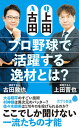 【中古】Q上田A古田 プロ野球で活躍する逸材とは?/ポプラ社/古田敦也(新書)(3)