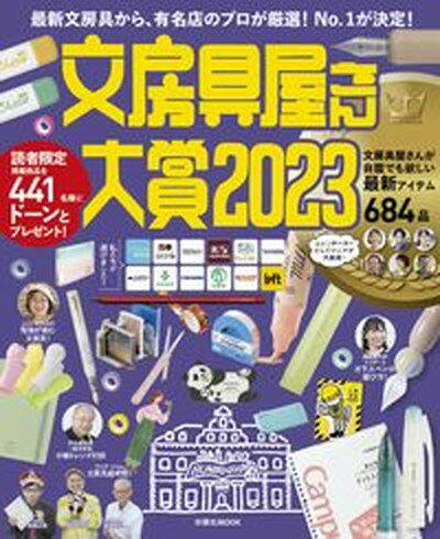 【中古】文房具屋さん大賞 最新文房具から 有名店のプロが厳選！No．1が決定 2023/扶桑社（ムック）