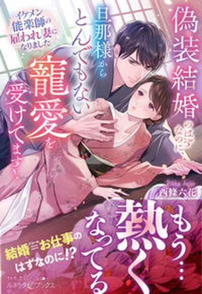 偽装結婚のはずなのに、旦那様からとんでもない寵愛を受けてます！　イケメン能楽師の/ハ-パ-コリンズ・ジャパン/西條六花（単行本（ソフトカバー））