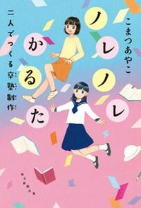 【中古】ノレノレかるた 二人でつくる卒塾制作 /毎日新聞出版/こまつあやこ(単行本)