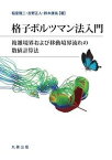 【中古】格子ボルツマン法入門 複雑境界および移動境界流れの数値計算法/丸善出版/稲室隆二（単行本（ソフトカバー））