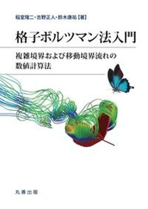 【中古】格子ボルツマン法入門 複雑境界および移動境界流れの数値計算法/丸善出版/稲室隆二(単行本(ソフトカバー))