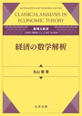 【中古】経済の数学解析 数理と経済/丸善出版/丸山徹(単行本)