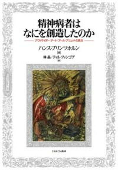 【中古】精神病者はなにを創造したのか アウトサイダ-・ア-ト／ア-ル・ブリュットの原点/ミネルヴァ書房/ハンス・プリンツホルン（単行本）