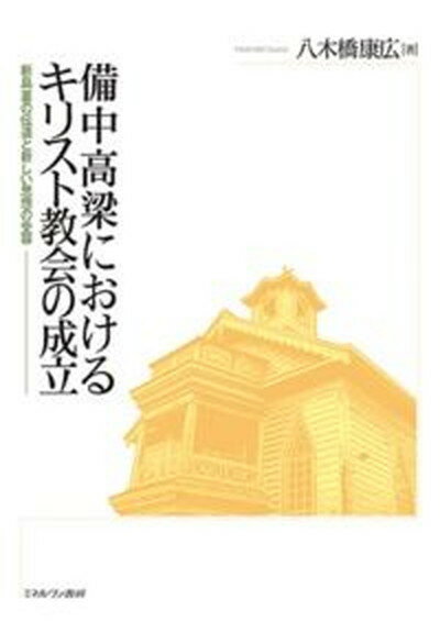 【中古】備中高梁におけるキリスト教会の成立 新島襄の伝道と新