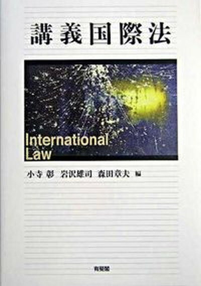 【中古】講義国際法 /有斐閣/小寺彰（単行本）