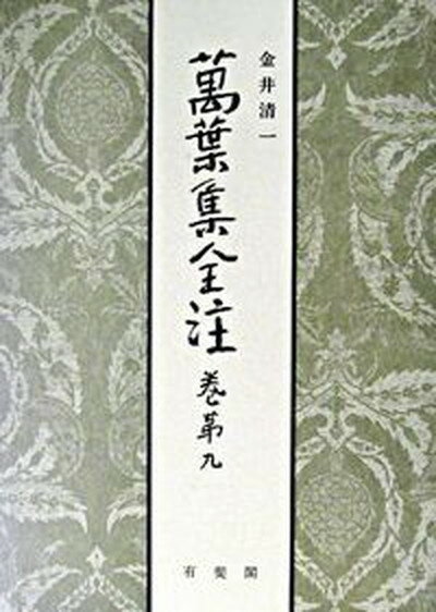 【中古】萬葉集全注 巻第九 /有斐閣/金井清一(単行本)