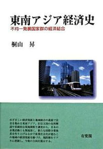 【中古】東南アジア経済史 不均一発展国家群の経済結合/有斐閣/桐山昇（単行本）