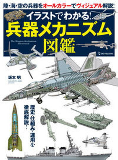 【中古】イラストでわかる！兵器メカニズム図鑑 歴史・仕組み・運用を徹底解説！/ワン・パブリッシング/坂本明（単行本）