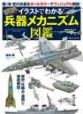 【中古】イラストでわかる!兵器メカニズム図鑑 歴史・仕組み・運用を徹底解説!/ワン・パブリッシング/坂本明(単行本)
