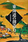 【中古】東海道の創造力 /臨川書店/山本光正（単行本）