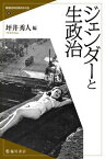 【中古】ジェンダーと生政治 /臨川書店/坪井秀人（単行本）