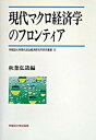 【中古】現代マクロ経済学のフロンティア /早稲田大学出版部/秋葉弘哉(単行本)