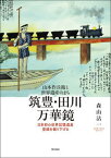 【中古】山本作兵衛と世界遺産のまち　筑豊・田川万華鏡 日本初の世界記憶遺産登録を掘り下げる/明石書店/森山沾一（単行本（ソフトカバー））