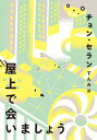 屋上で会いましょう /亜紀書房/チョン・セラン（単行本（ソフトカバー））