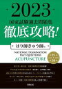 【中古】徹底攻略!国家試験過去問題集はり師きゅう師用 第21回~第30回 2023 /医道の日本社/明治東洋医学院編集委員会(単行本)