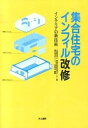 【中古】集合住宅のインフィル改修 インテリアの新技術/建築技術教育普及センタ-/建築技術教育普及センタ-(単行本)