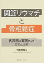 【中古】関節リウマチと骨粗鬆症 内科医が実践すべき診断と治療 /医薬ジャ-ナル社/田中良哉（単行本）