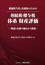 【中古】相続税・贈与税体系財産評価 税務担当者と実務家のための/大蔵財務協会/渡邉定義(単行本)