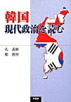 【中古】韓国現代政治を読む/芦書房/孔義植（単行本）