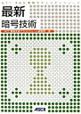 【中古】最新暗号技術 /アスキ-・メディアワ-クス/NTT情報流通プラットフォ-ム研究所(大型本)