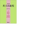 【中古】英文法総覧 改訂版/開拓社/安井稔（単行本）