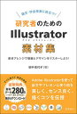 【中古】論文・学会発表に役立つ!研究者のためのIllustrator素材集 素材アレンジで描画とデザインをマスターしよう!/化学同人/田中佐代子(単行本)