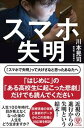 【中古】スマホ失明/かんき出版/川本晃司(単行本(ソフトカバー))